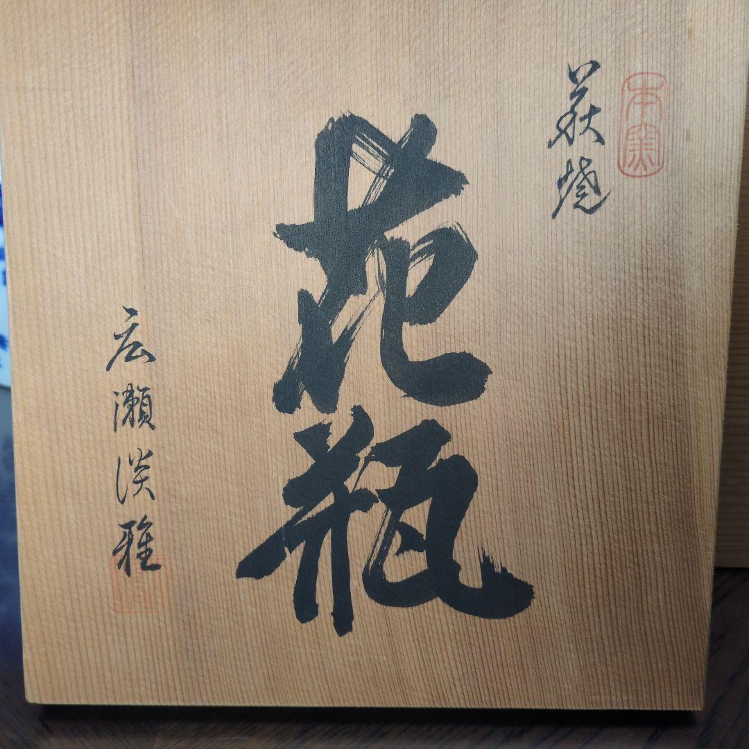 萩焼　大鵬山 陶器 灰色 ひび模様