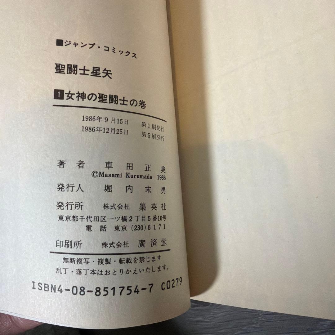 聖闘士星矢　単行本　第一巻以外初版　18冊セット