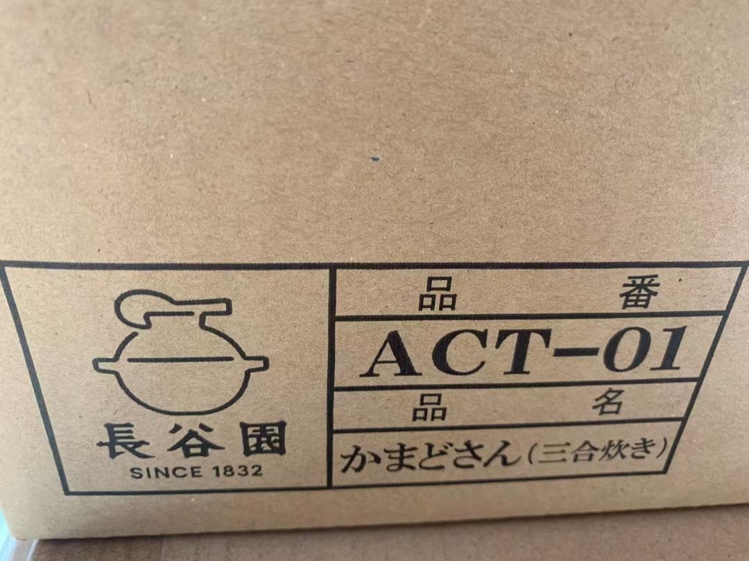 長谷園 かまどさん act-01 新品