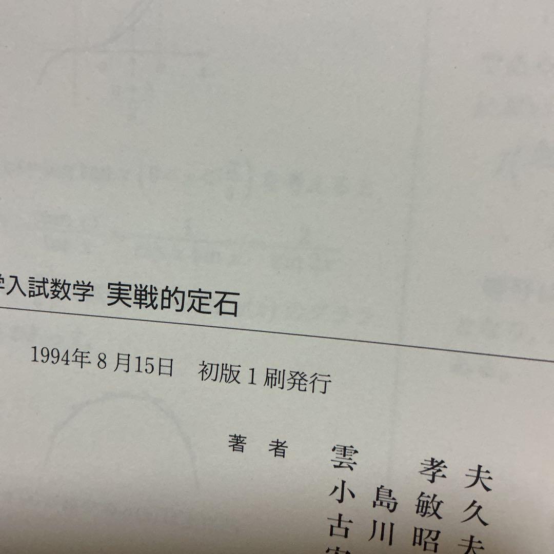 [初版]SEG数学シリーズ　大学入試数学実践的定石 10