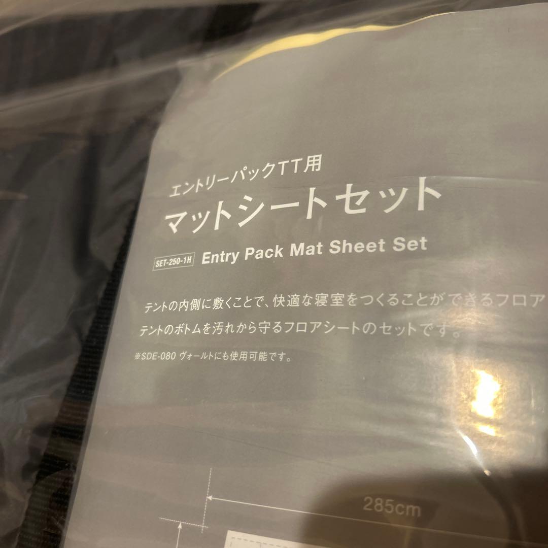 スノーピーク エントリーパック TT用マットシートセット SET-250-1H