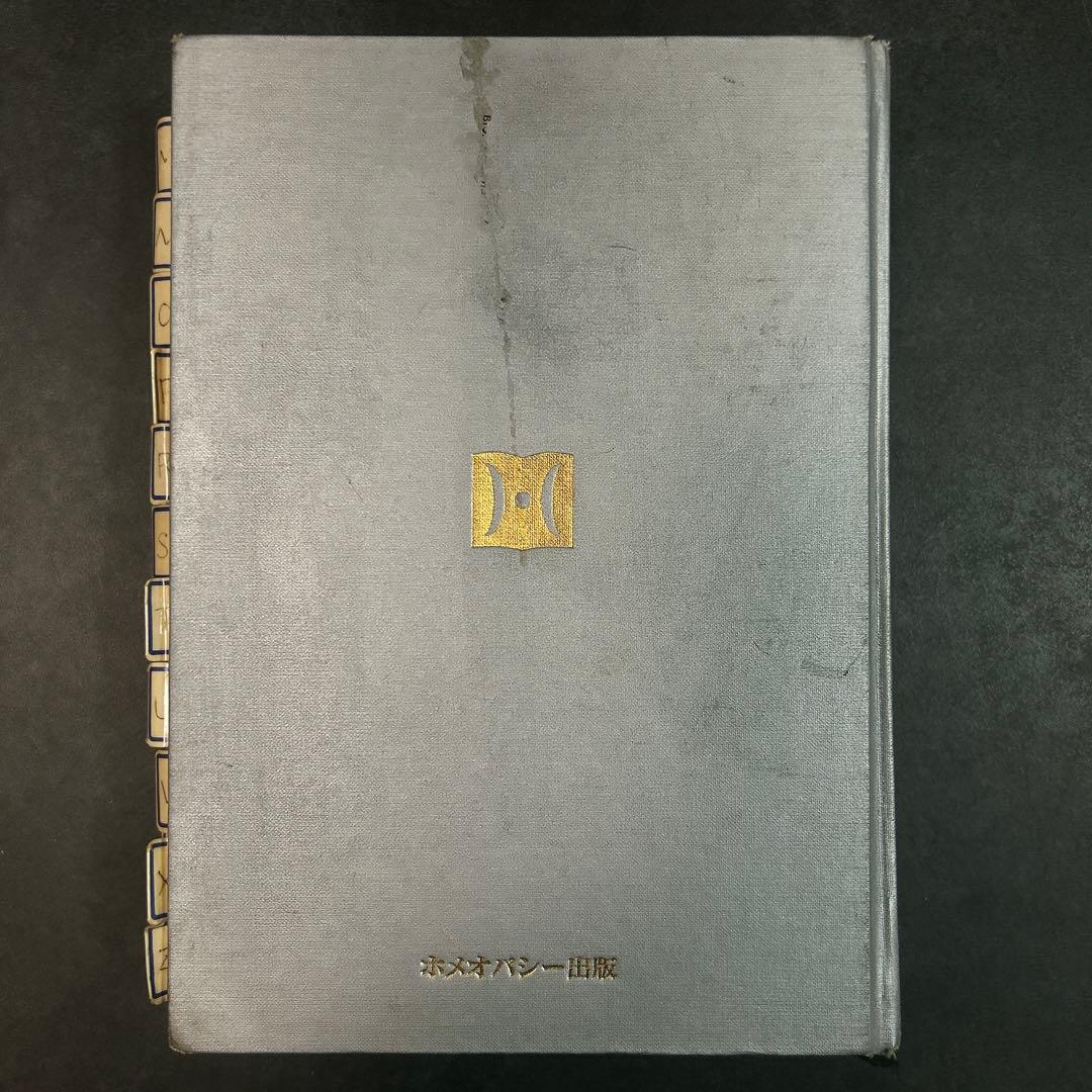 旧版 シノプティック・マテリア・メディカ 希少 銀装丁 ホメオパシー資料 書籍