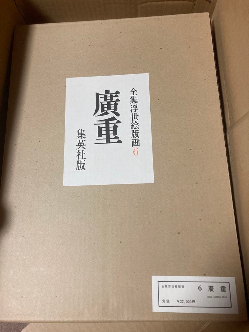 全集浮世絵版画3冊セットA：歌麿、北齋、廣重 別巻1冊：東海道五拾三次