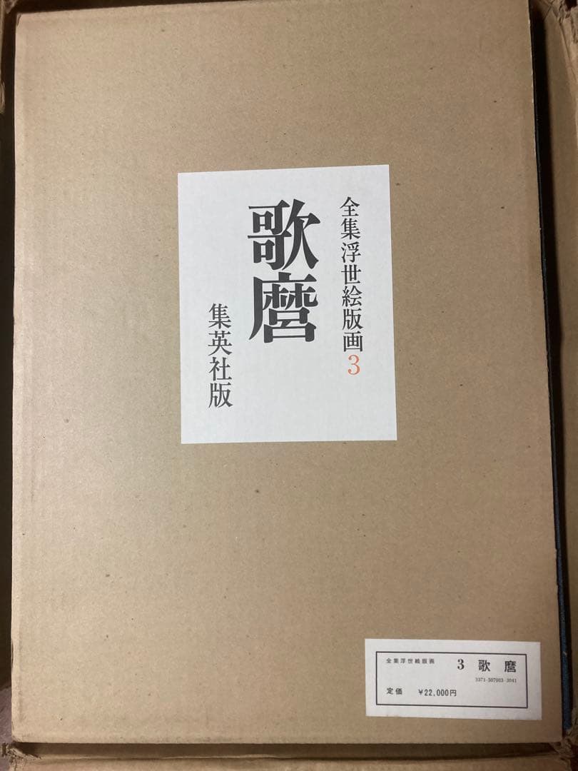 全集浮世絵版画3冊セットA：歌麿、北齋、廣重 別巻1冊：東海道五拾三次