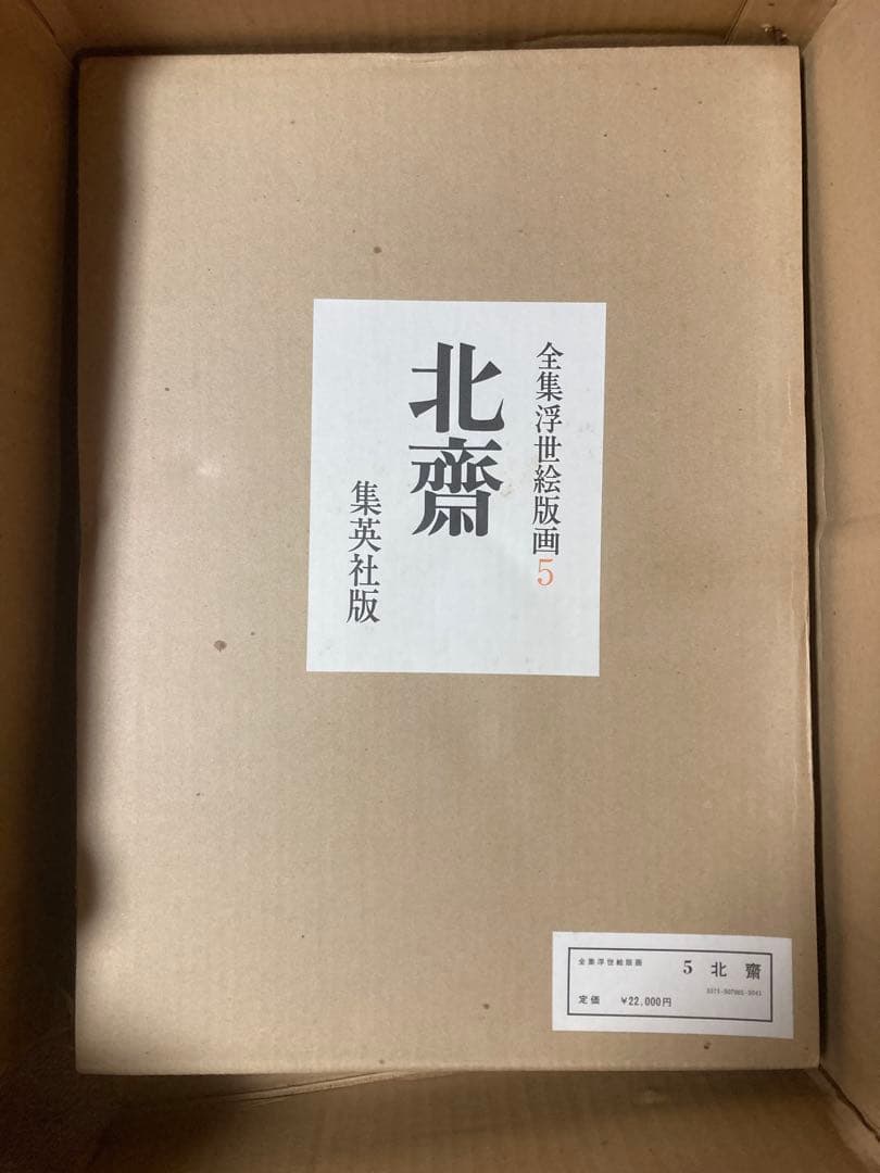 全集浮世絵版画3冊セットA：歌麿、北齋、廣重 別巻1冊：東海道五拾三次