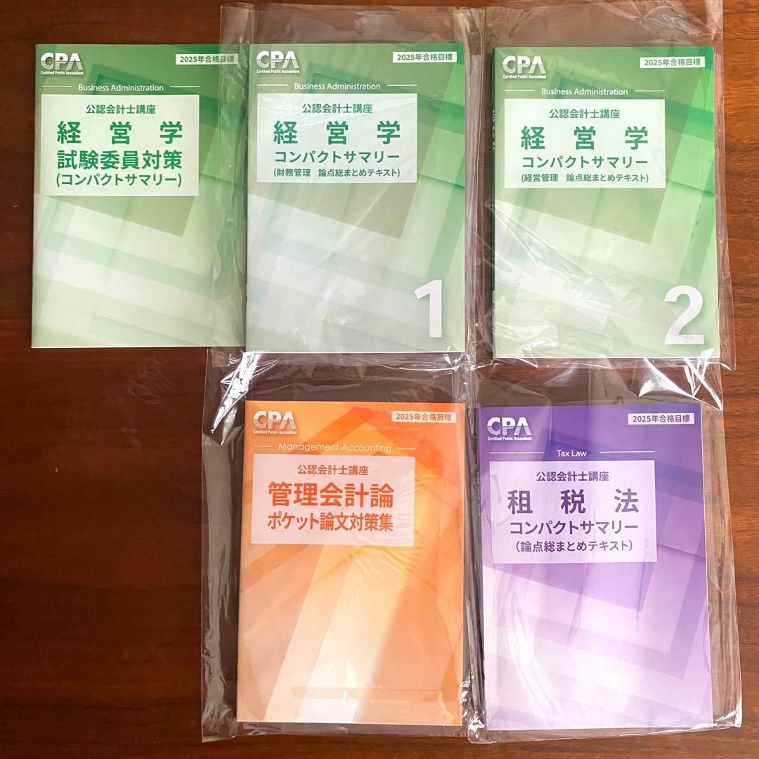 最終お値下げ‼️【2025年目標】CPA会計学院　論文テキストセット
