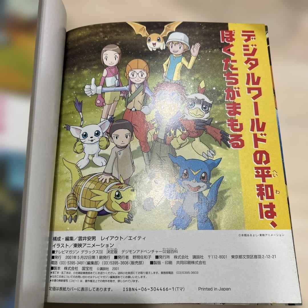 デジモンアドベンチャー02超百科 : 決定版