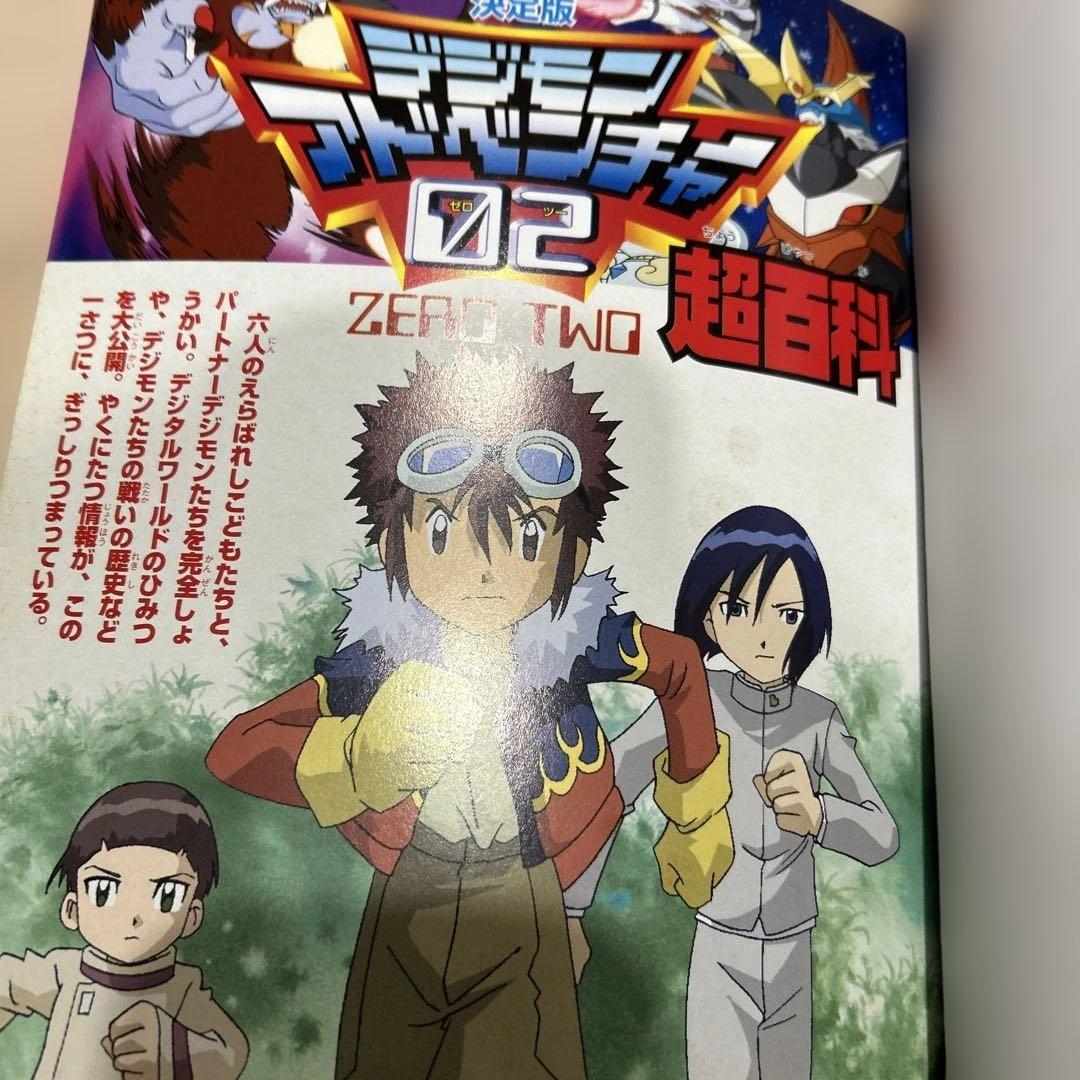 デジモンアドベンチャー02超百科 : 決定版