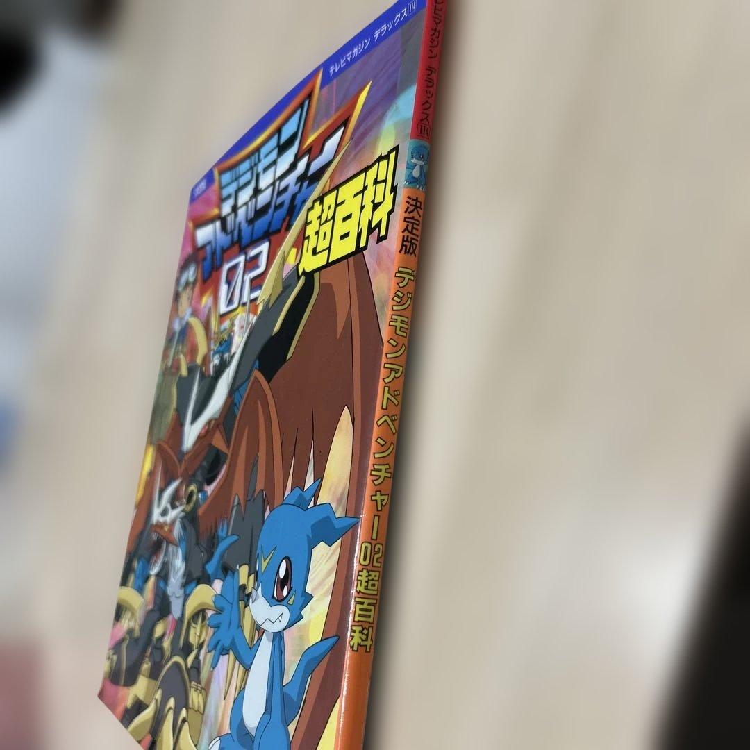 デジモンアドベンチャー02超百科 : 決定版