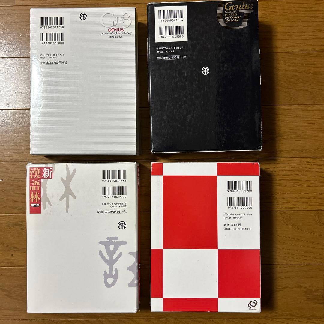 Genius 英和辞典 第3版 ほか 辞典セット
