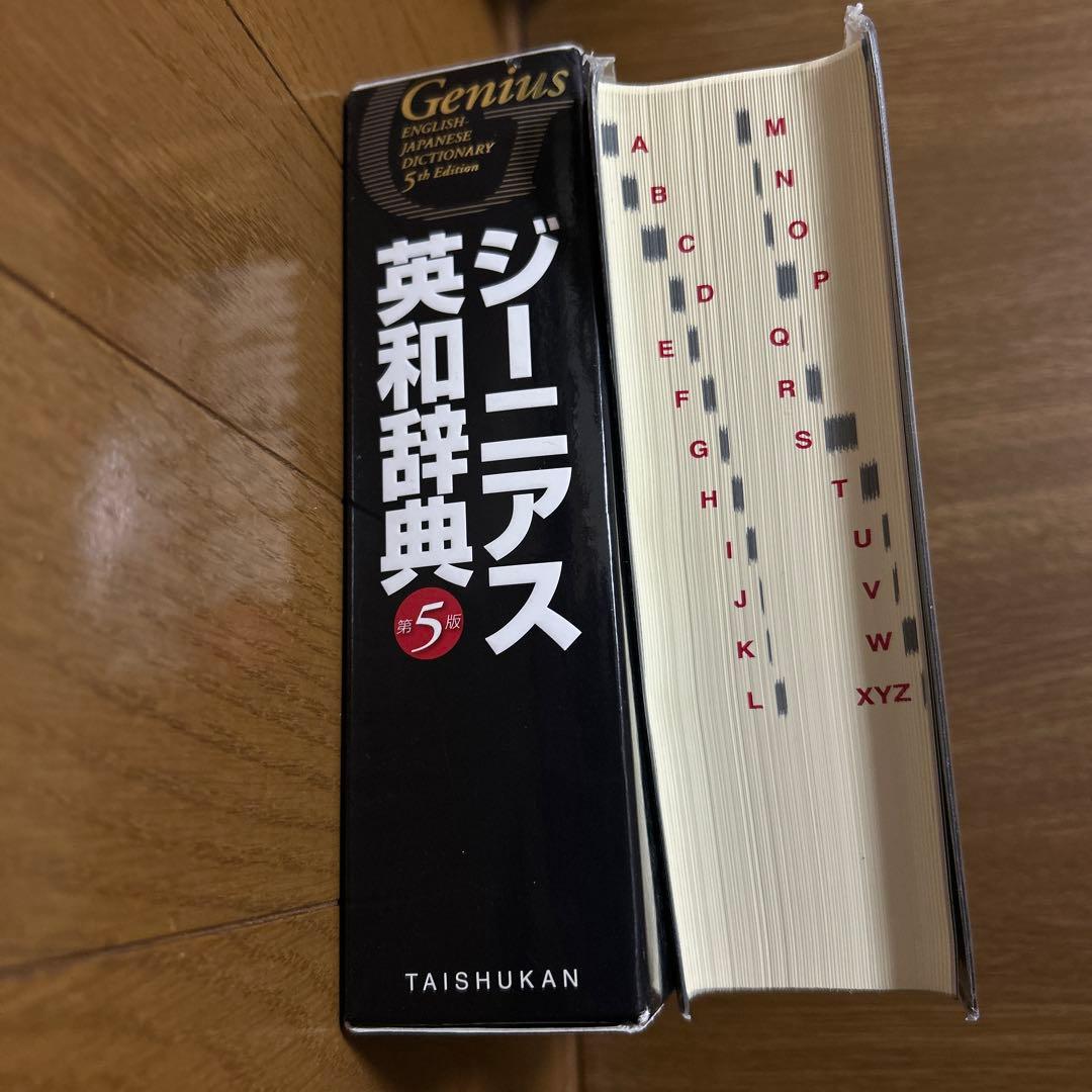 Genius 英和辞典 第3版 ほか 辞典セット