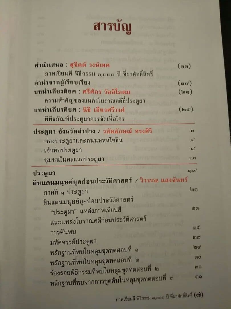 แหล่งโบราณคดียุคดึกดําบรรพ์ที่ประตูผา