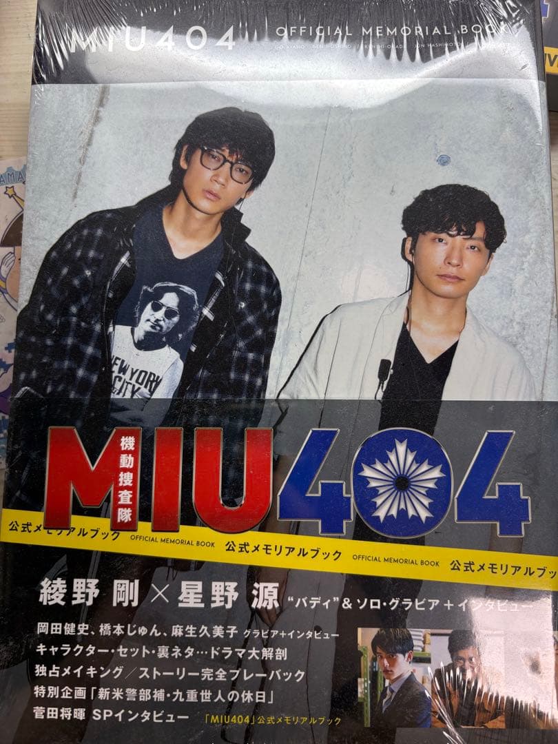 MIU404 シナリオブック & 公式メモリアルブック
