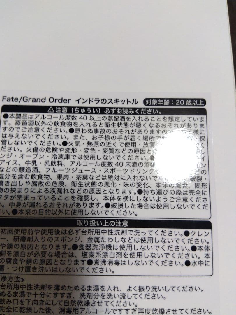 FGO インドラのスキットル