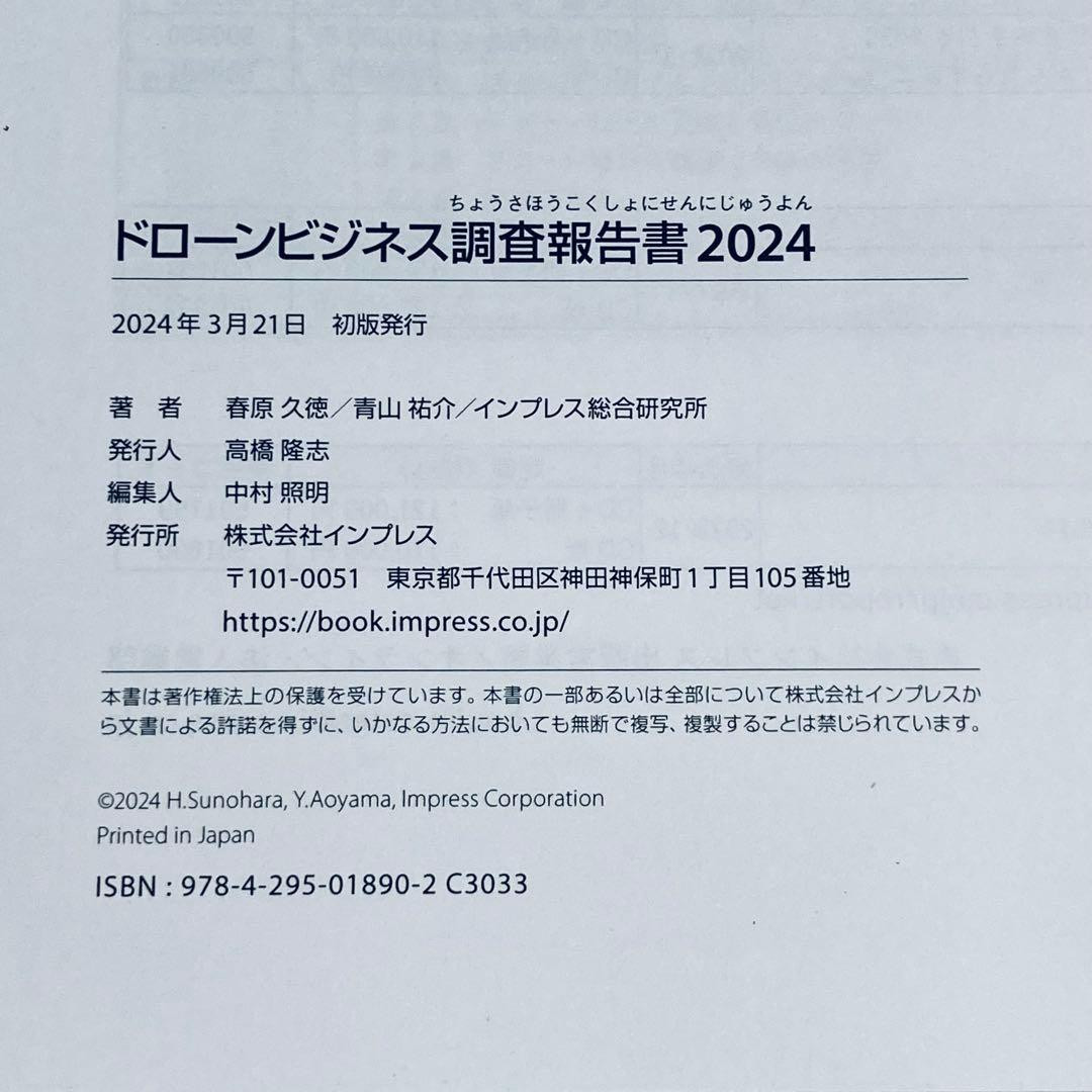 ドローンビジネス調査報告書 2024