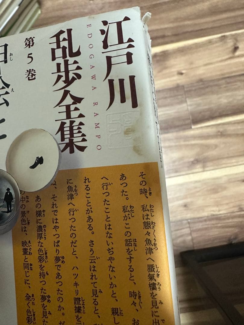 江戸川乱歩全集 全３０巻揃【佐藤史朗】