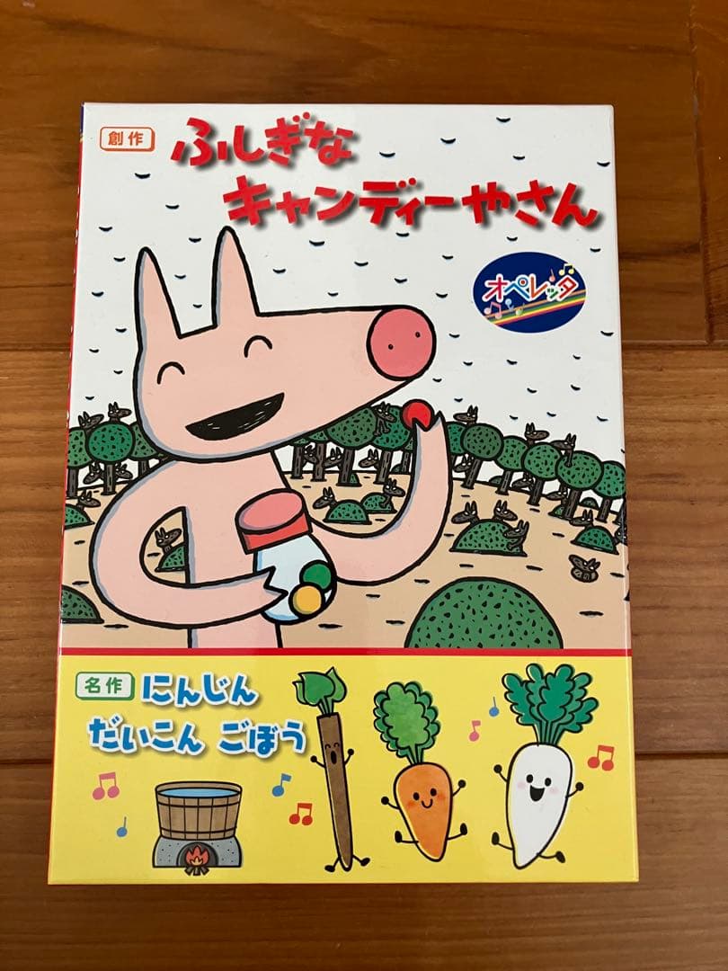 ふしぎなキャンディーやさん & にんじん だいこん ごぼうセット・オペレッタ