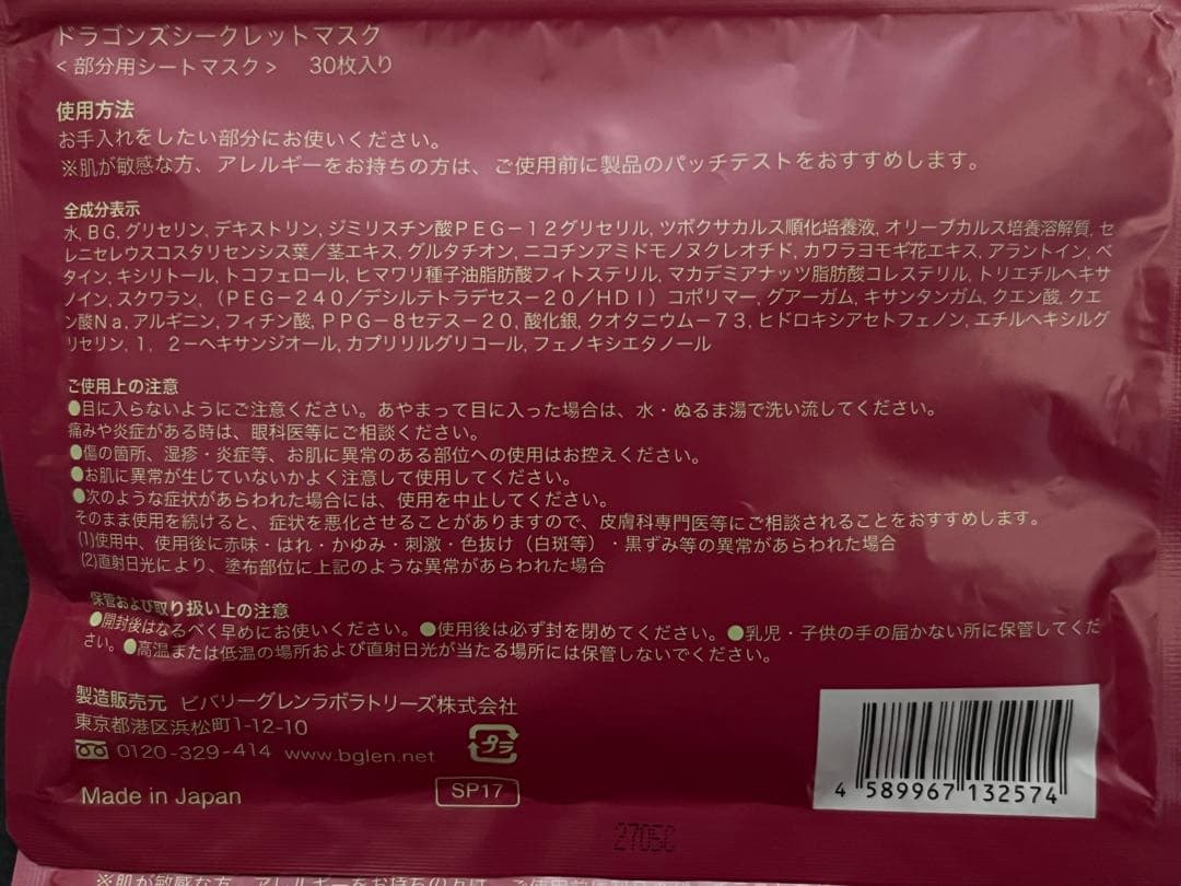 b.glenドラゴンズシークレットマスク６０枚入り×１個詰め替え３０枚入り×2袋