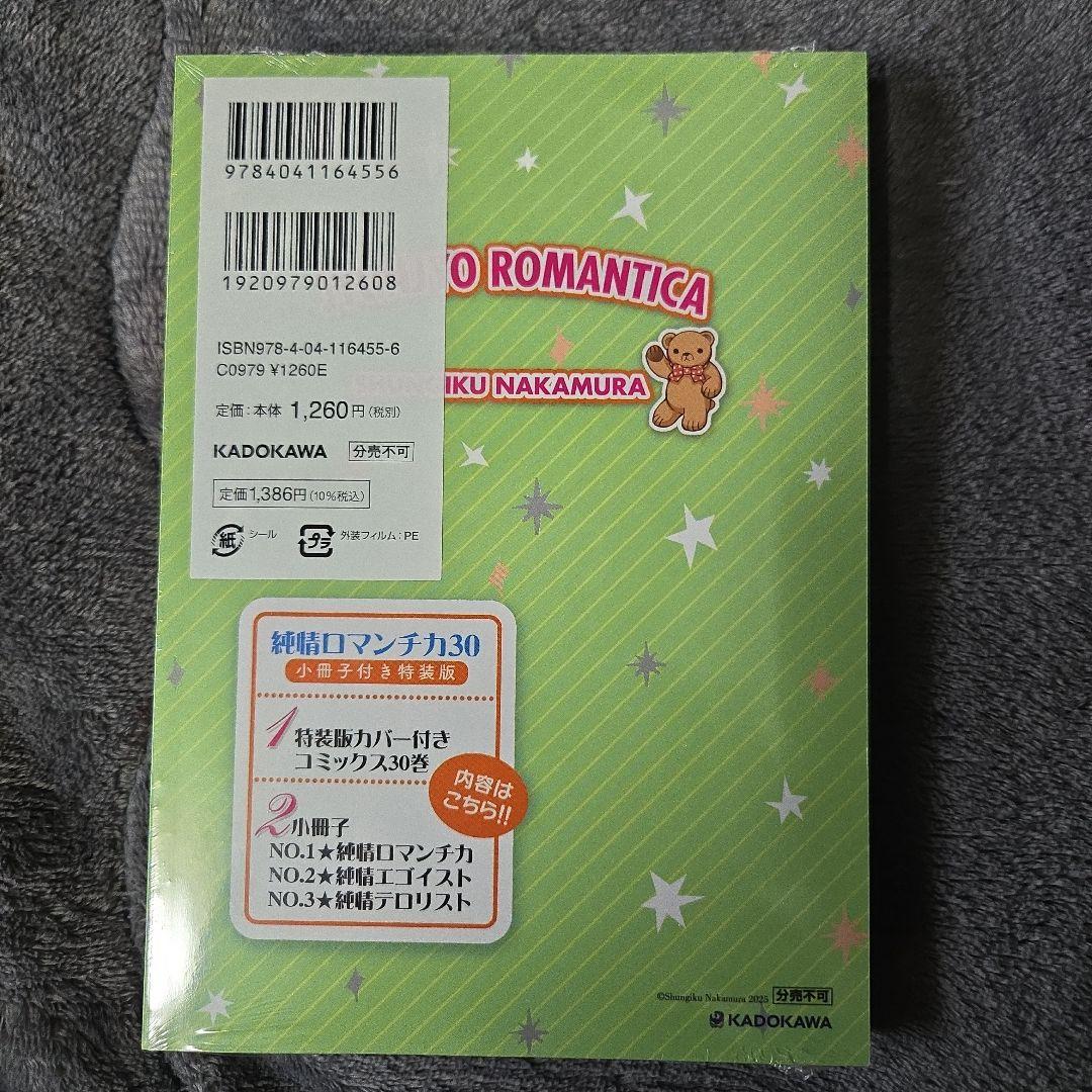 純情ロマンチカ 全巻セット 1〜30巻 小冊子 ドラマCD付き