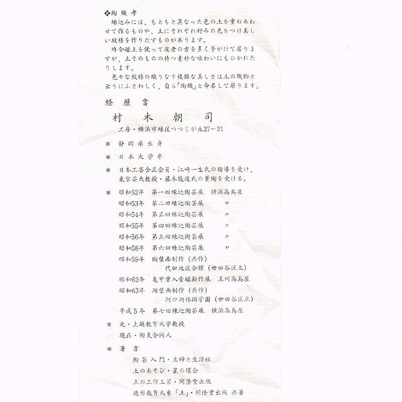恩田窯　村木朝司作　鶉文彩色中鉢　共箱　C　R5432C