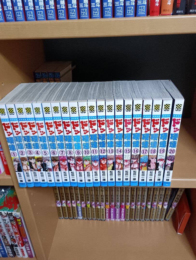 (初版)ドッ硬連全巻 全20巻