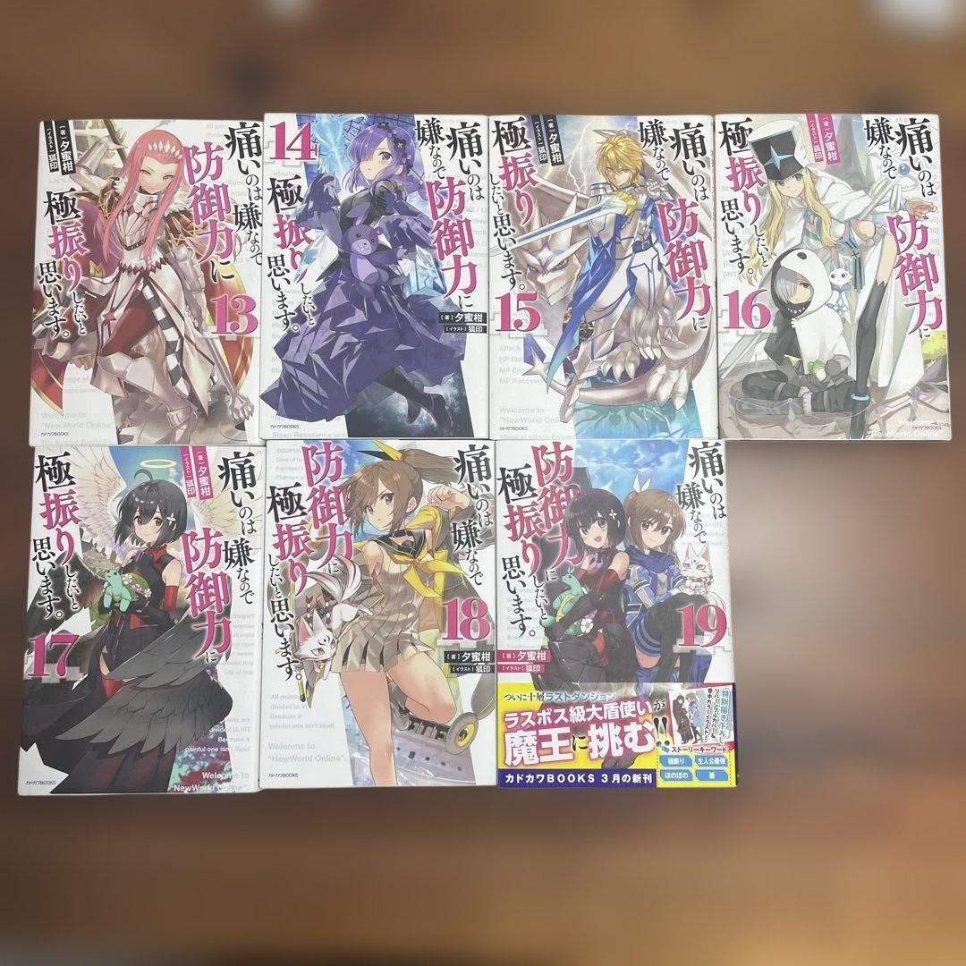 痛いのは嫌なので防御力に極振りしたいと思います　小説1〜19巻　美品
