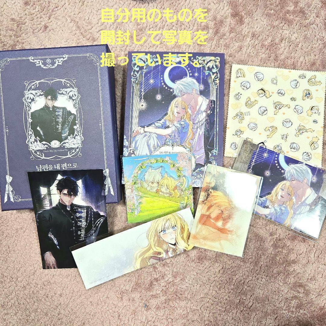 夫を味方にする方法4　超豪華限定版　韓国語漫画　新品未開封