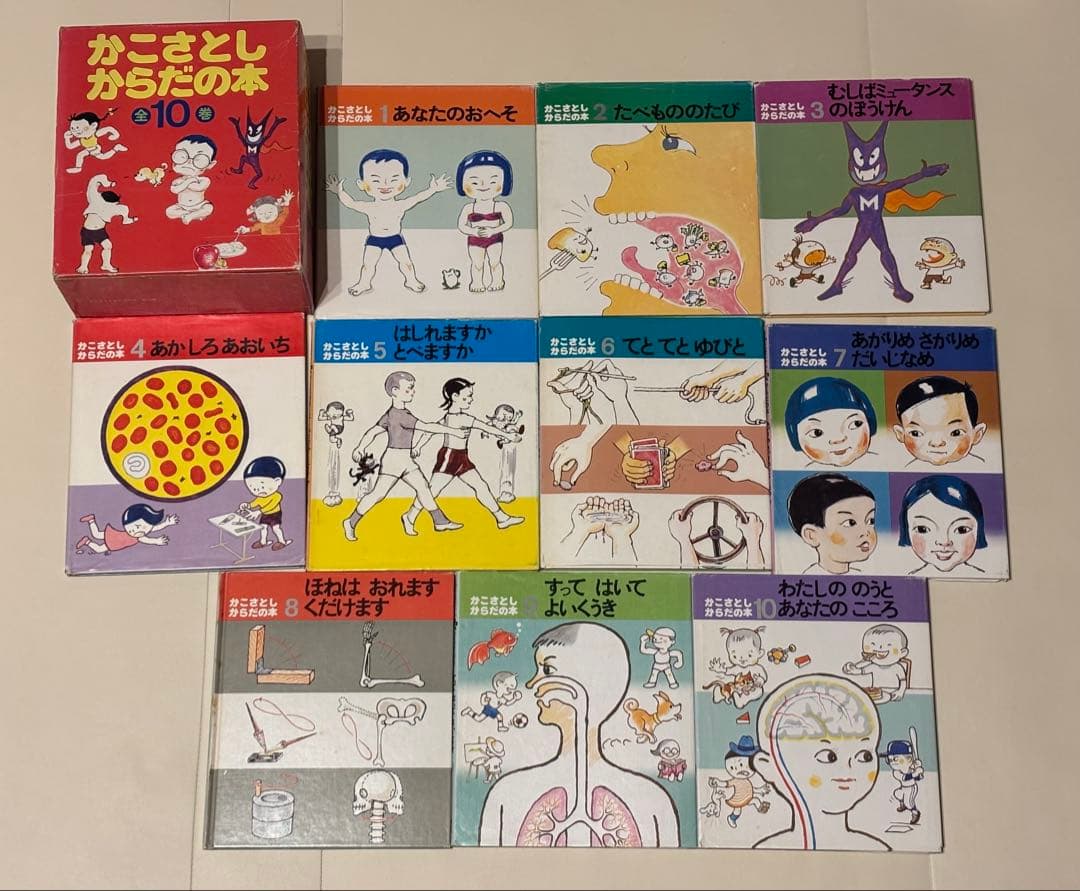 かこさとしからだの本 全10巻セット