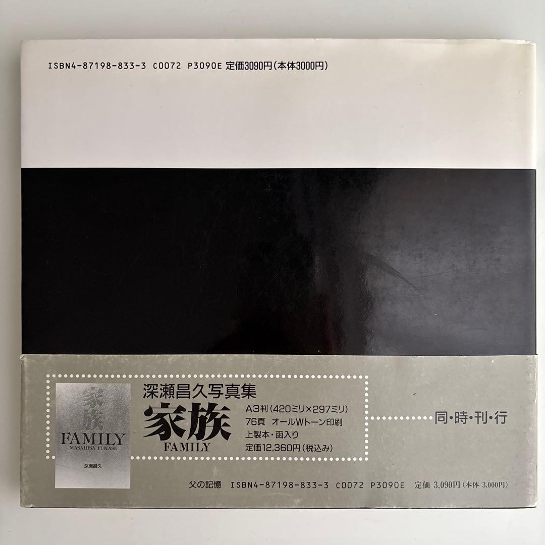 父の記憶 深瀬昌久 写真集　初版　帯あり　MEMORIES OF FATHER