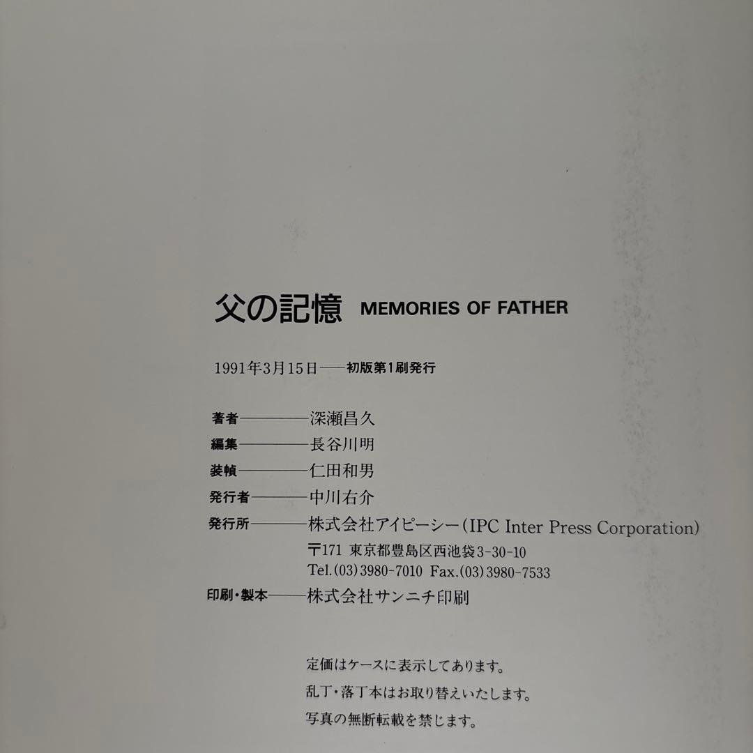 父の記憶 深瀬昌久 写真集　初版　帯あり　MEMORIES OF FATHER