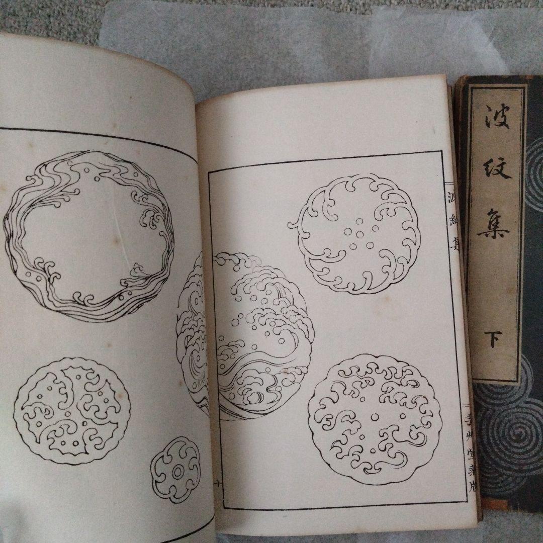 波紋集　上下　明治三十八年