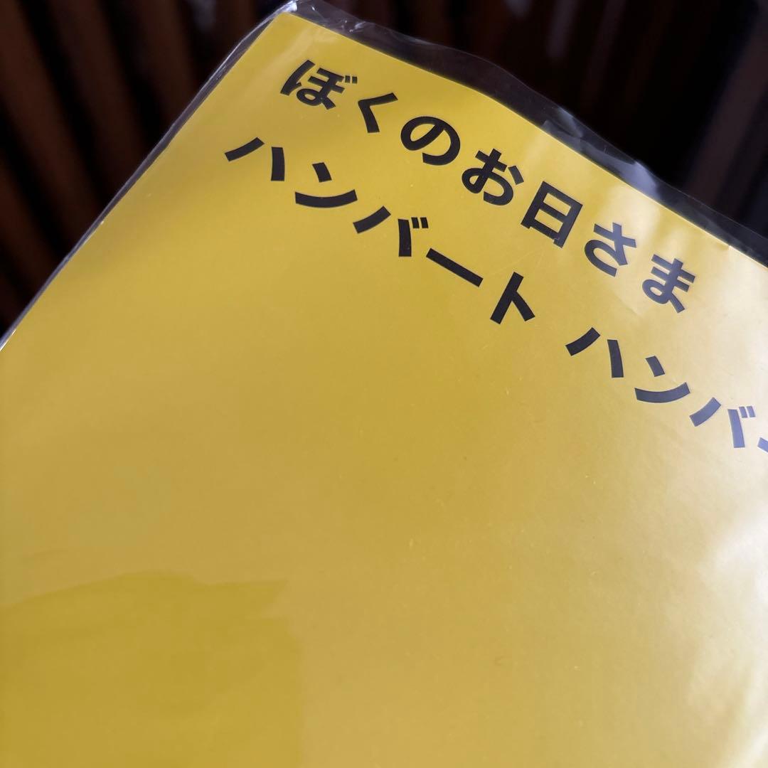 ハンバートハンバート　2枚セット　ぼくのお日さま/チキチキバンバン/恋の顛末