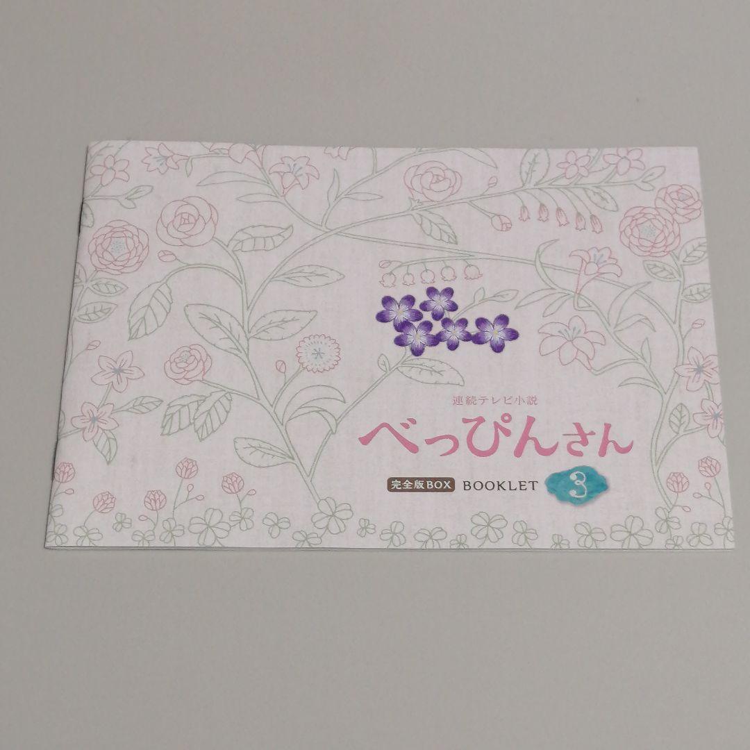 【ブルーレイ】 べっぴんさん 完全版 Blu-ray BOX3 連続テレビ小説