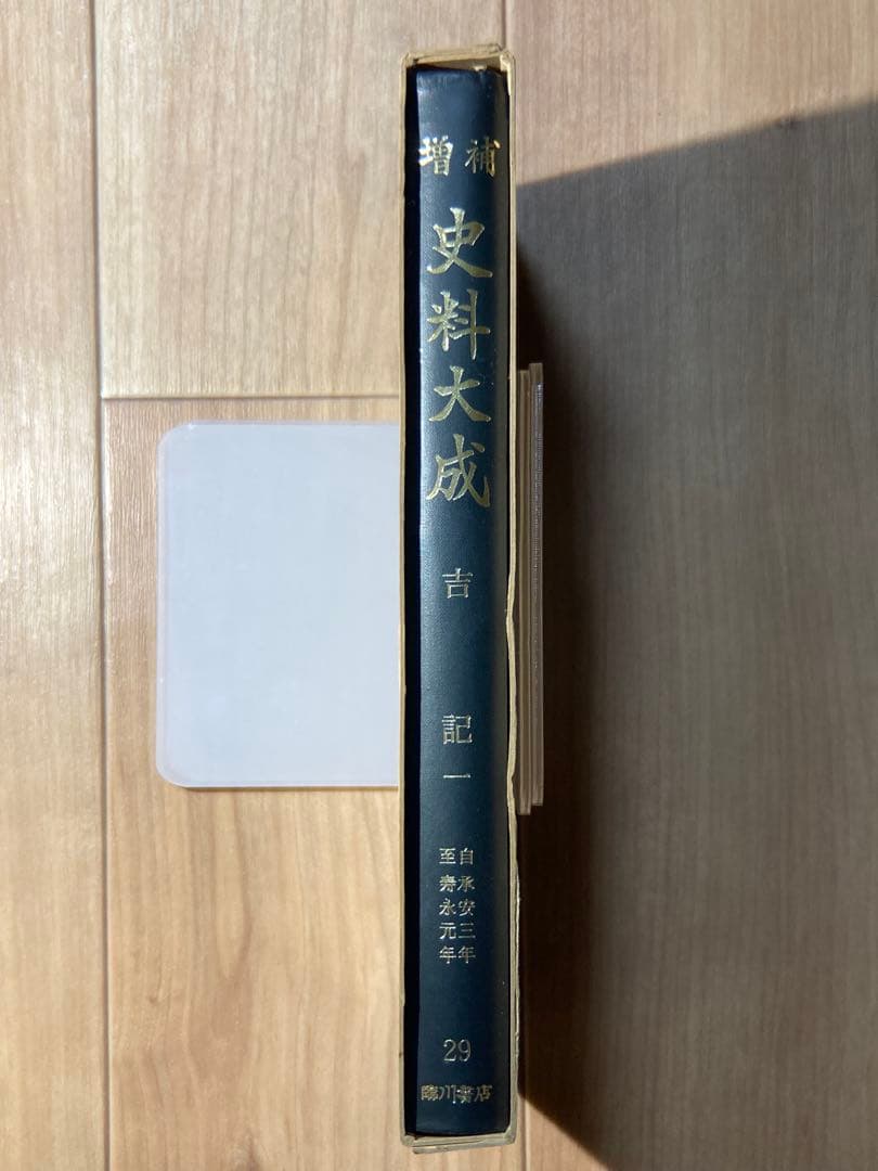 増補 史料大成 吉記 一 臨川書店