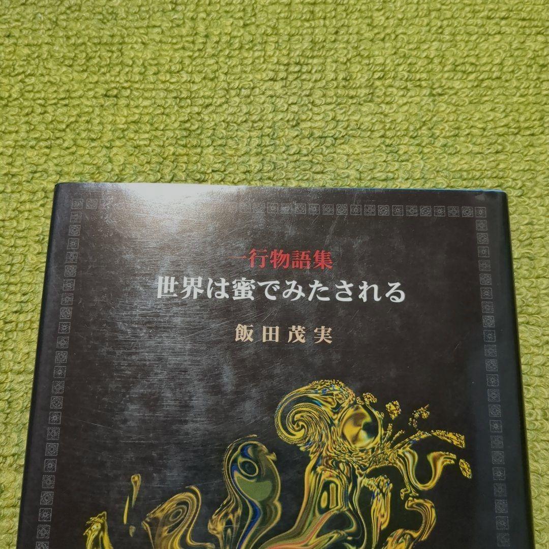 世界は蜜でみたされる 一行物語集 飯田茂実 水声社