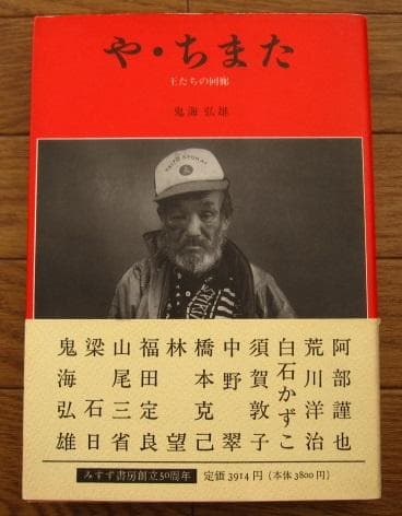 や・ちまた 王たちの回廊　鬼海弘雄　Hiroh Kikai　初版　帯付き