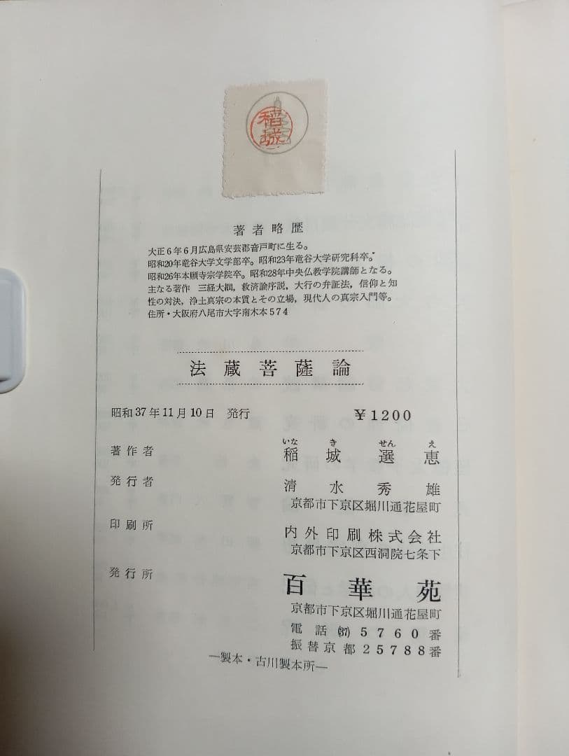 ■ 法蔵菩薩論─その存在理由を中心として　稲城選恵　百華苑　昭和37年