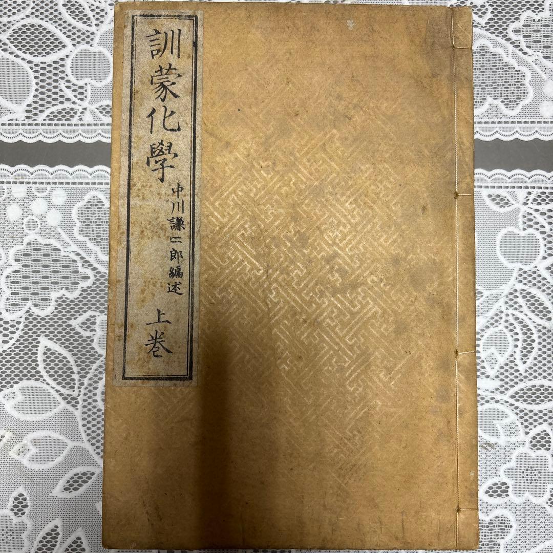 【明治19年】訓蒙化学 上下巻揃 中川淳庵 和装本 古書 明治初期 化学書