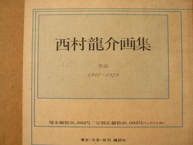 西村龍介 画集 作品1941~1979　Ryusuke Nishimura