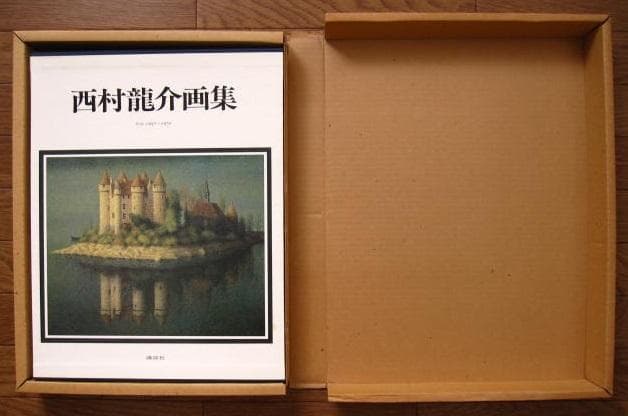 西村龍介 画集 作品1941~1979　Ryusuke Nishimura