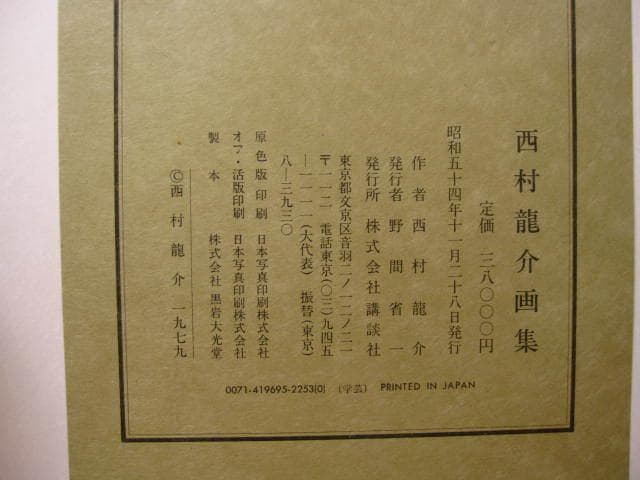 西村龍介 画集 作品1941~1979　Ryusuke Nishimura