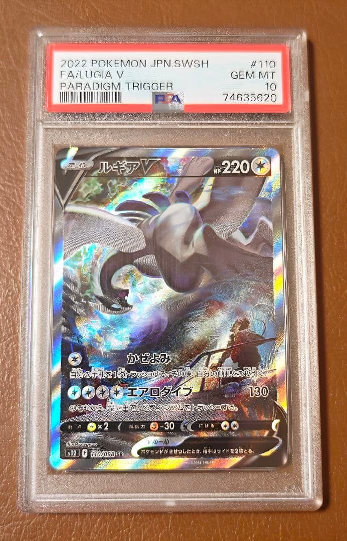 PSA10 ルギアV SR SA S12 110/098 パラダイムトリガー