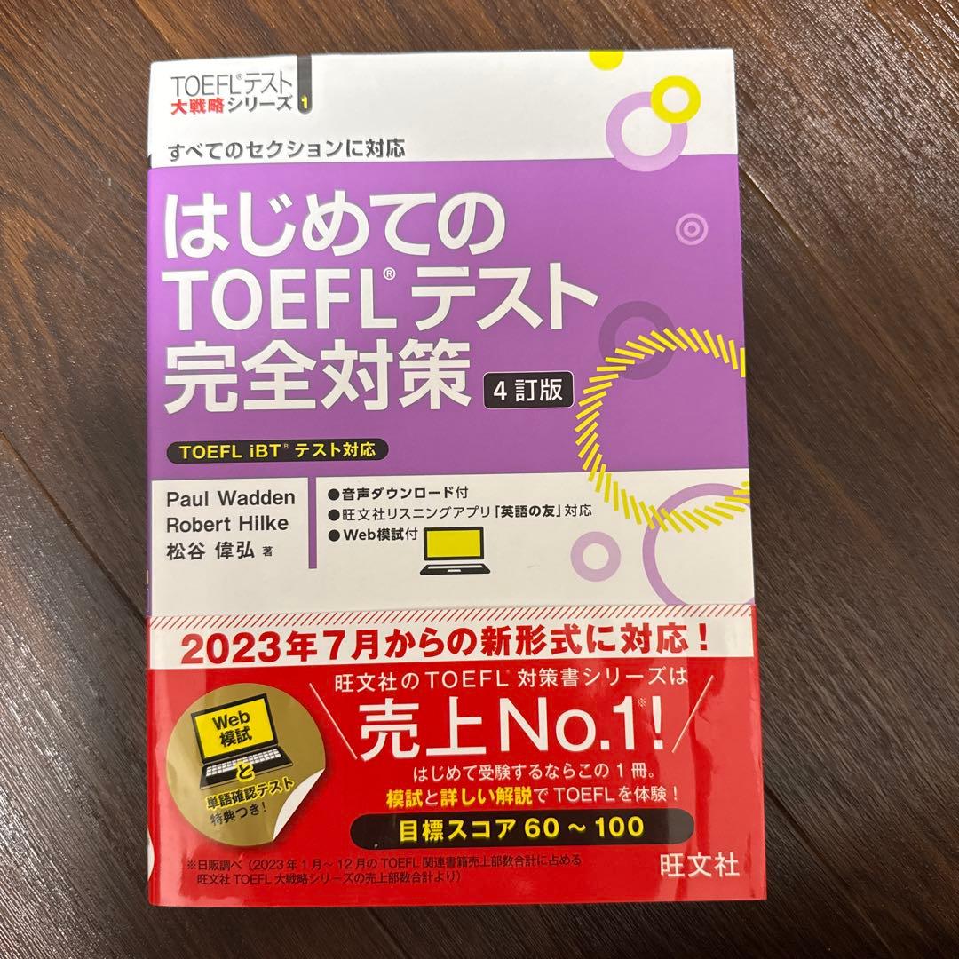 TOEFL iBTテスト参考書セット(新形式も含)