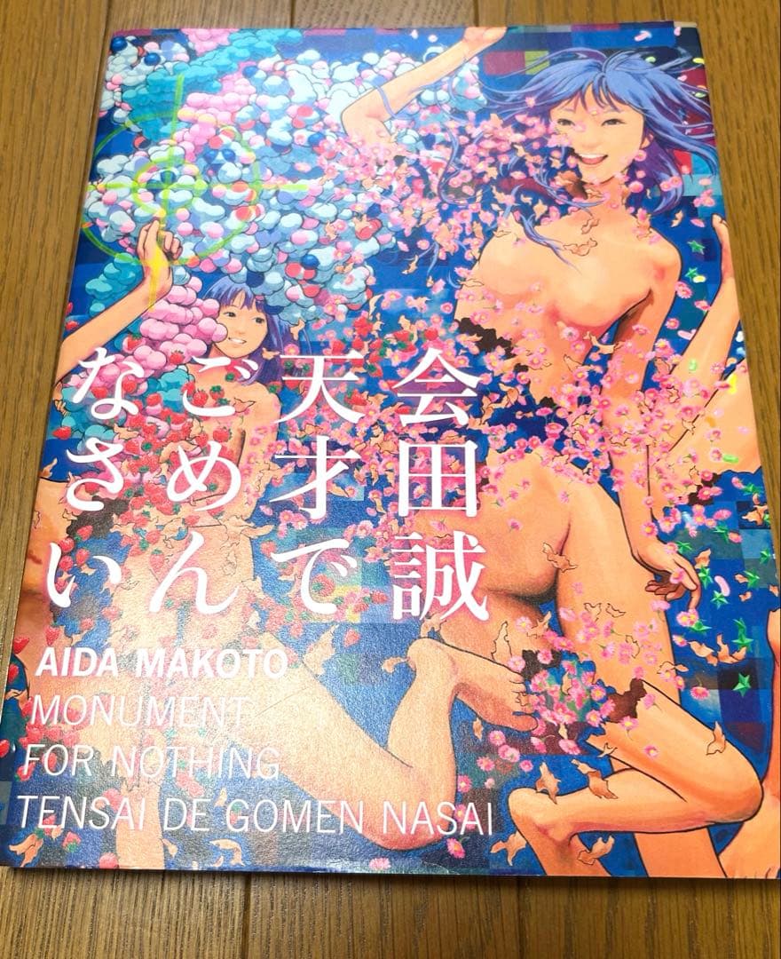 会田誠 3冊セット　画像追加