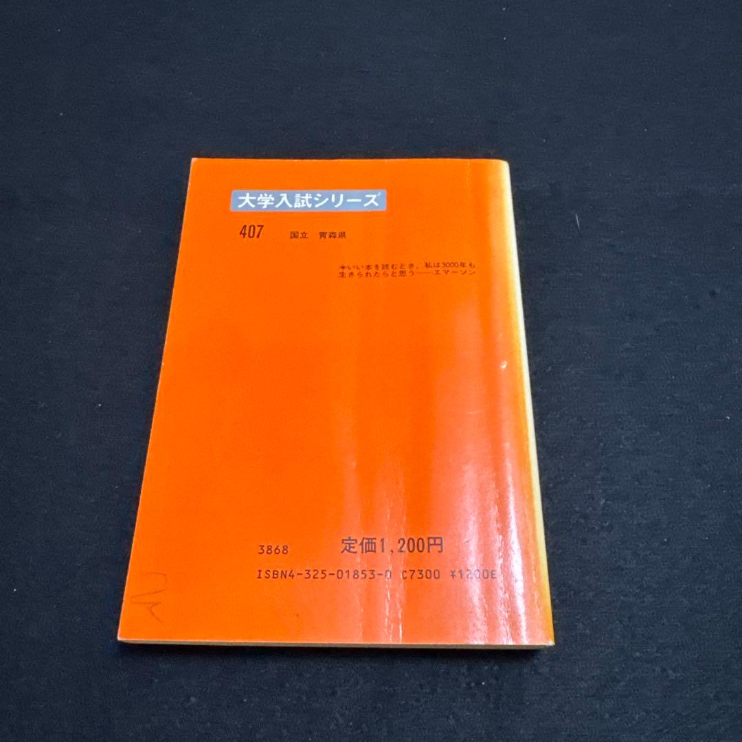 弘前大学　1985年版　赤本　教学社　理系　文系　医学部