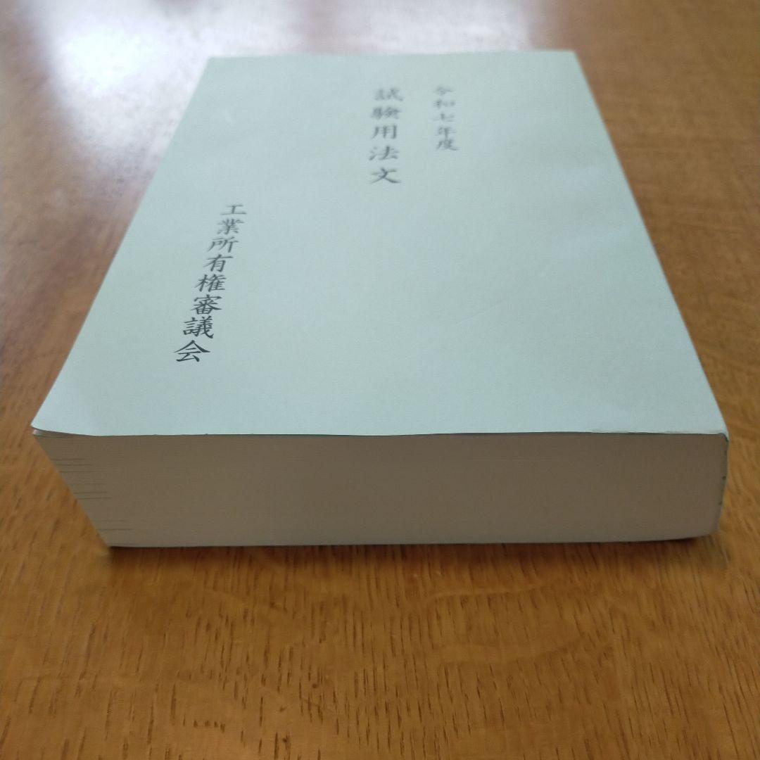 【最新】令和7年度　試験用法文　弁理士試験用