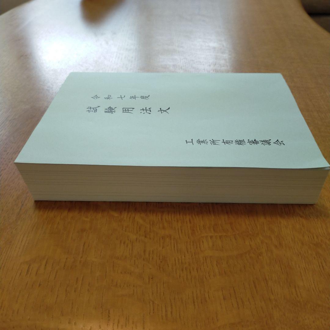 【最新】令和7年度　試験用法文　弁理士試験用