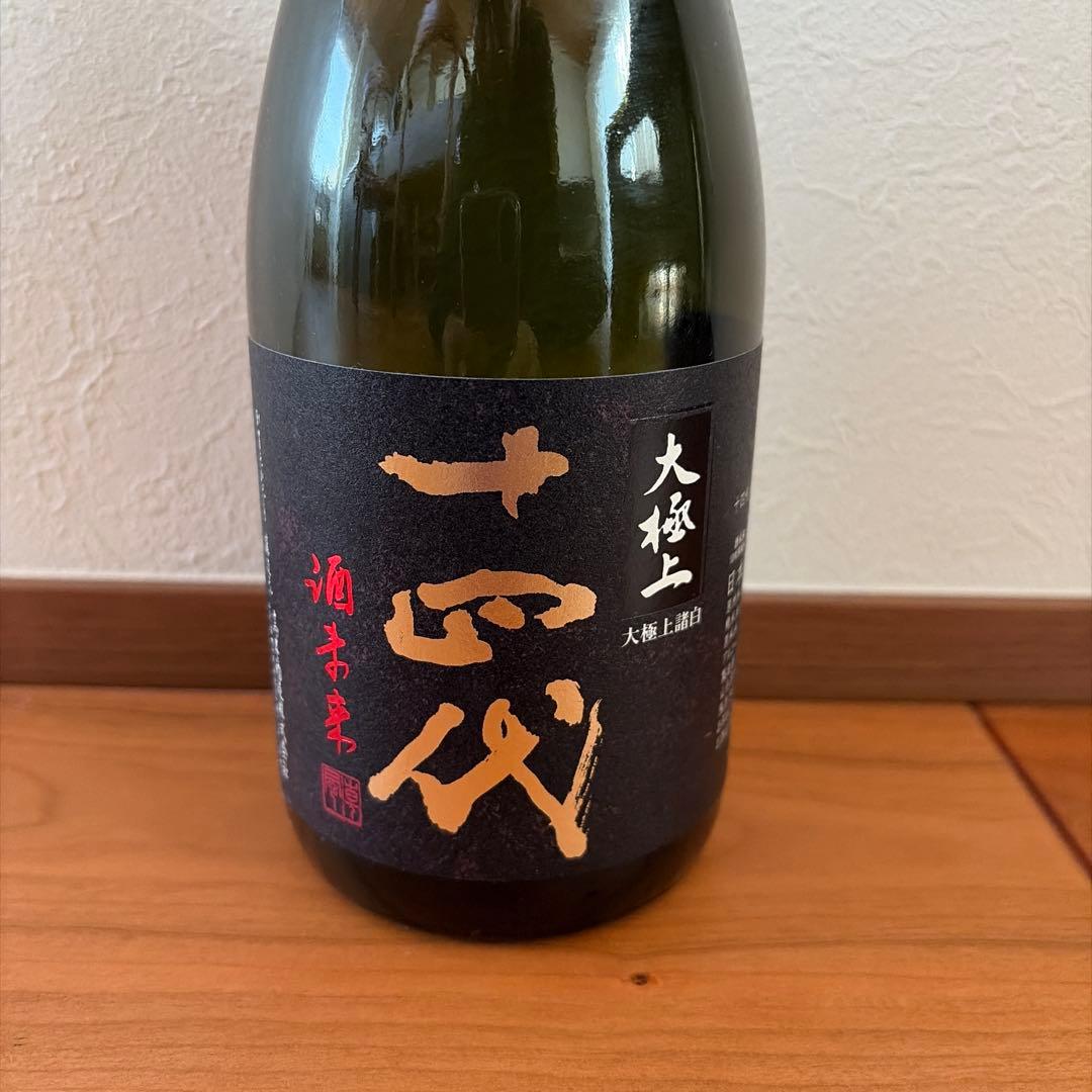 十四代 大極上諸白 酒未来 純吟 720ml 空瓶、空箱