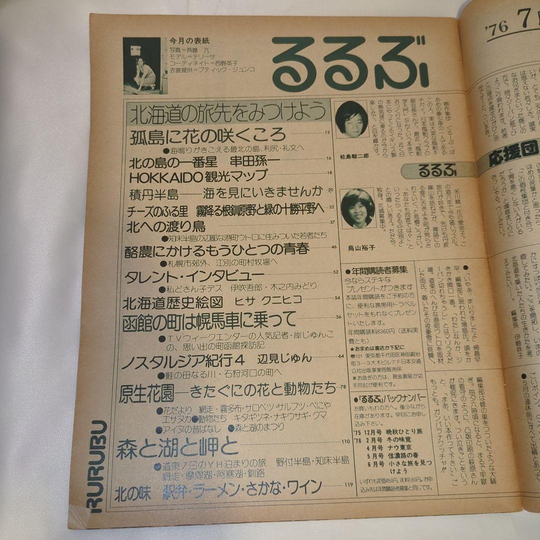 【希少③】初期 るるぶ RURUBU 1976年7月 通巻18号 昭和レトロ