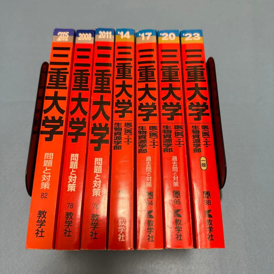 赤本　三重大学　理系　医学部　2002年～2022年 21年分